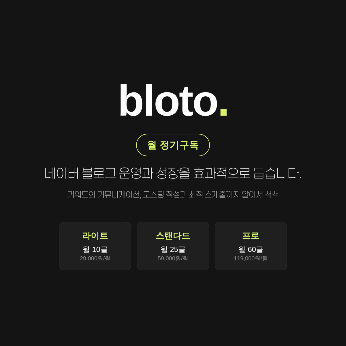 bloto 네이버 블로그 운영 Helper — 월 정기구독 (라이트) 대표 이미지